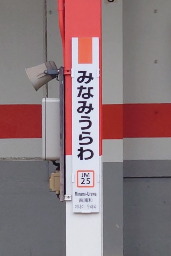 南浦和駅 写真:駅名看板
