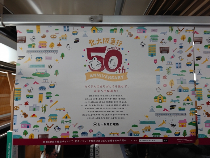 鉄道乗車記録の写真:車内設備、様子(1)          「北大阪急行電鉄、創立50周年をお知らせする中釣ポスター。キャラクター(？)の鳩がカワイイですね♪」