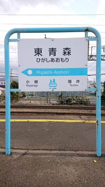 東青森駅から青森駅の乗車記録(乗りつぶし)写真