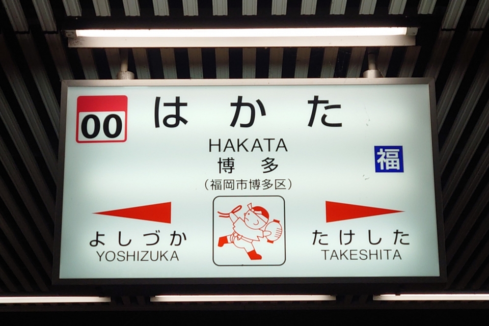 大阪〜博多の新幹線 料金・運賃と割引きっぷ | レイルラボ(RailLab)