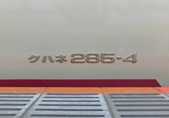 鉄道乗車記録の写真:車両銘板(5)     「豪華な“切り文字”仕様”の型式表示♪」