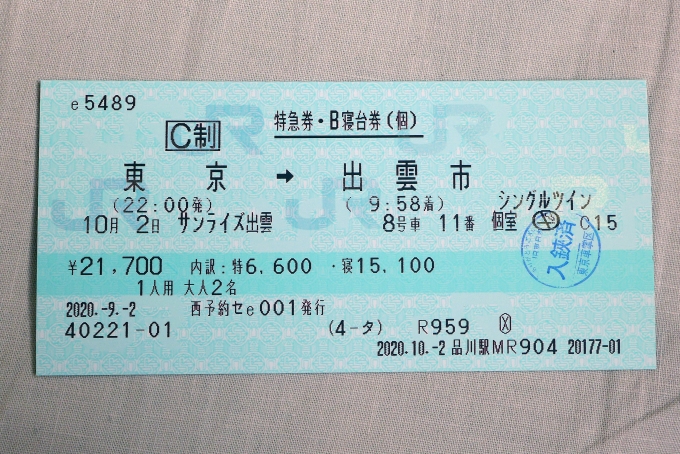 鉄道乗車記録の写真:きっぷ(2)     「今回の切符」