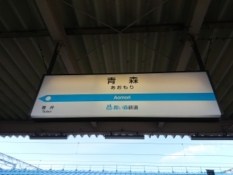 青森駅から東青森駅の乗車記録(乗りつぶし)写真
