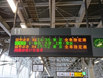 新青森駅から大宮駅の乗車記録(乗りつぶし)写真
