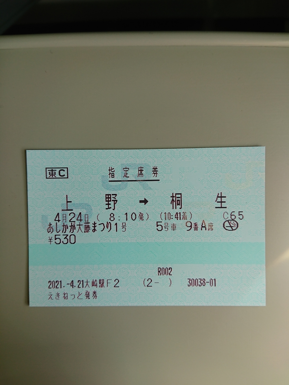 鉄道乗車記録「上野駅から桐生駅」きっぷの写真(2) by ちゃぽん 撮影日時:2021年04月24日