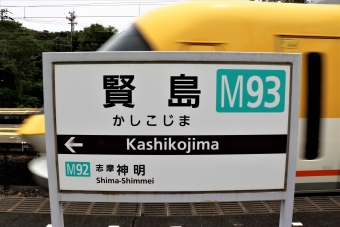 近鉄名古屋駅から賢島駅の乗車記録(乗りつぶし)写真