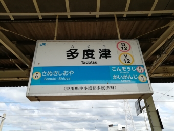 高松駅から多度津駅の乗車記録(乗りつぶし)写真