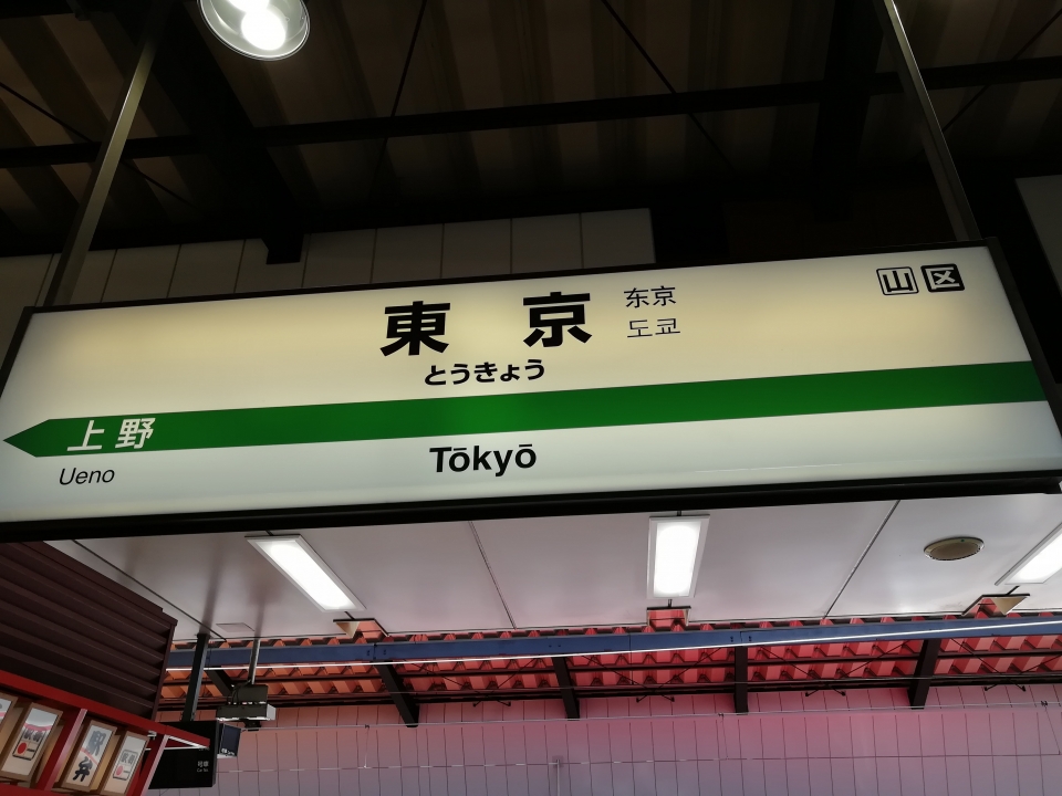 鉄道乗車記録「東京駅から新潟駅」駅名看板の写真(1) by RED 撮影日時:2018年08月15日