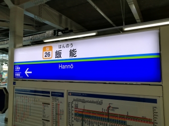 武蔵藤沢駅から飯能駅の乗車記録(乗りつぶし)写真