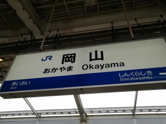 名古屋駅から岡山駅の乗車記録(乗りつぶし)写真