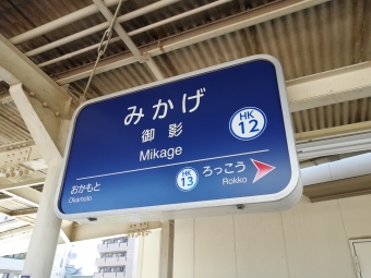 岡本駅から御影駅の乗車記録(乗りつぶし)写真