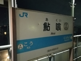 鮎喰駅 写真:駅名看板