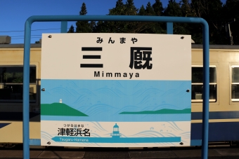 蟹田駅から三厩駅:鉄道乗車記録の写真