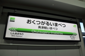 奥津軽いまべつ駅から新函館北斗駅の乗車記録(乗りつぶし)写真