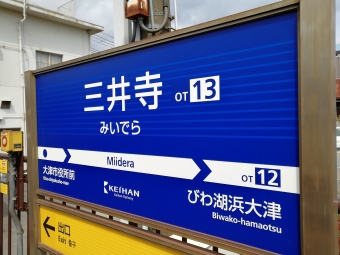 坂本比叡山口駅から三井寺駅の乗車記録(乗りつぶし)写真