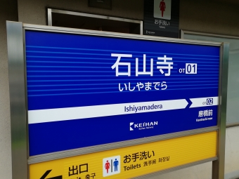 三井寺駅から石山寺駅の乗車記録(乗りつぶし)写真