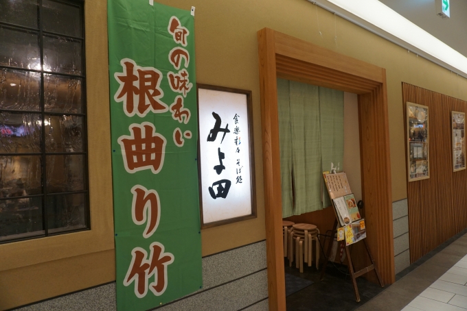 鉄道乗車記録の写真:駅弁・グルメ(5)        「長野駅MIDORI、３階にある「食楽彩々そば処 みよ田」」