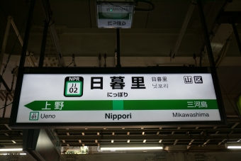 日暮里駅 (JR) イメージ写真