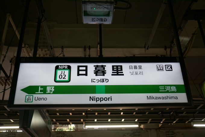 鉄道乗車記録の写真:駅名看板(4)        「常磐線日暮里駅」