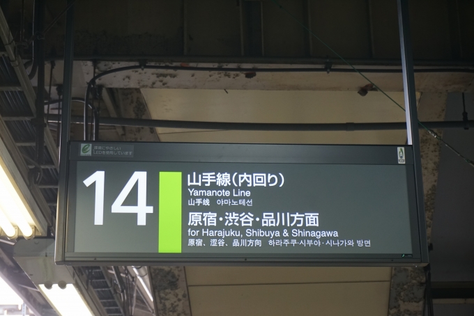 鉄道乗車記録の写真:駅舎・駅施設、様子(4)        「山手線新宿駅14番線」