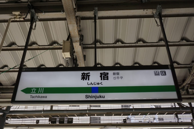 鉄道乗車記録の写真:駅名看板(5)        「中央本線（特急）新宿駅」
