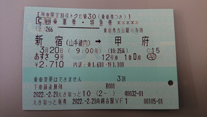 鉄道乗車記録の写真:きっぷ(15)     「えきねっとトクだ値30で購入した
乗車券と特急券のきっぷ」