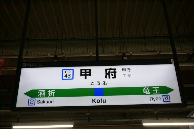 鉄道乗車記録の写真:駅名看板(17)        「中央線甲府駅」