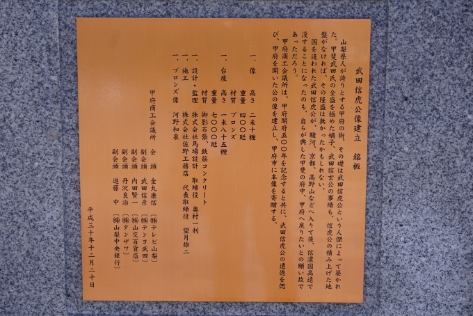 鉄道乗車記録の写真:旅の思い出(35)     「甲府駅北口にある武田信玄公之像銘板」