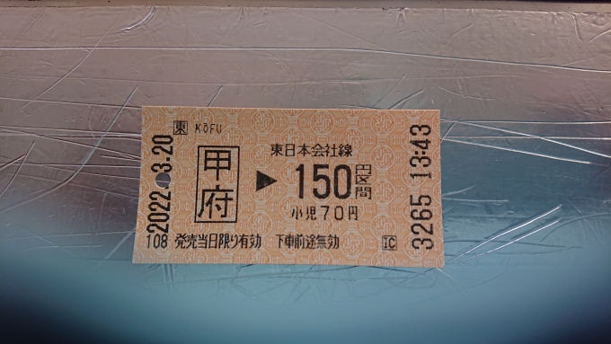 鉄道乗車記録の写真:きっぷ(7)        「甲府駅から150円きっぷ」