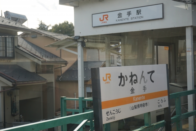 鉄道乗車記録の写真:駅名看板(7)        「金手駅」