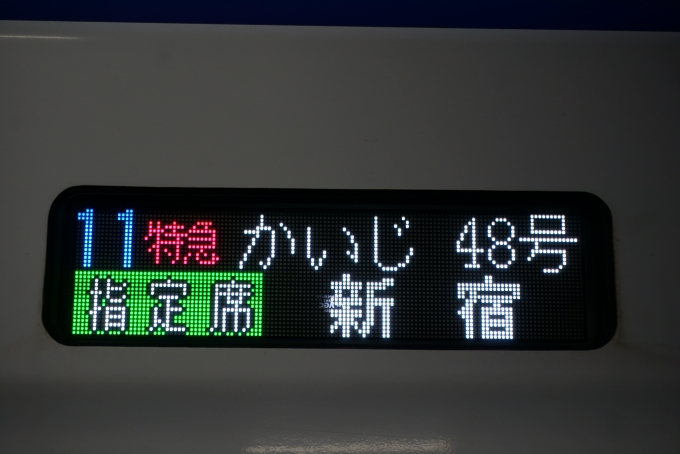 鉄道乗車記録の写真:方向幕・サボ(3)        「かいじ48号新宿」