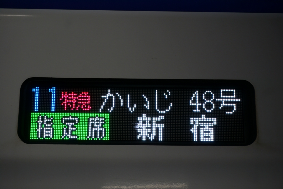 鉄道乗車記録「甲府駅から新宿駅」方向幕・サボの写真(3) by トレイン 撮影日時:2022年03月20日