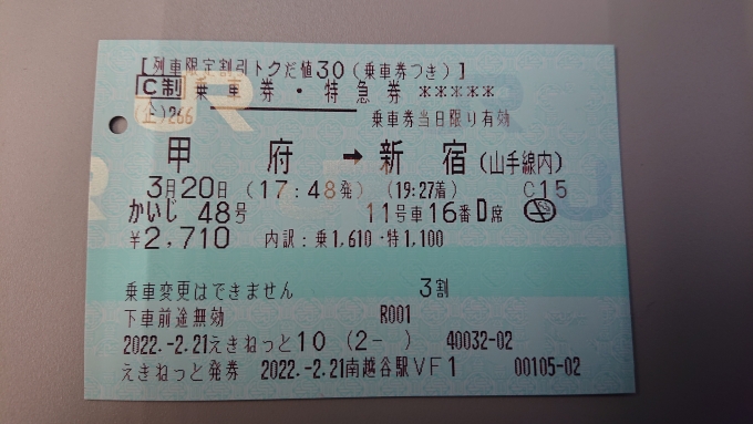 鉄道乗車記録の写真:きっぷ(6)        「えきねっとトクだ値30で購入した
かいじ48号きっぷ」