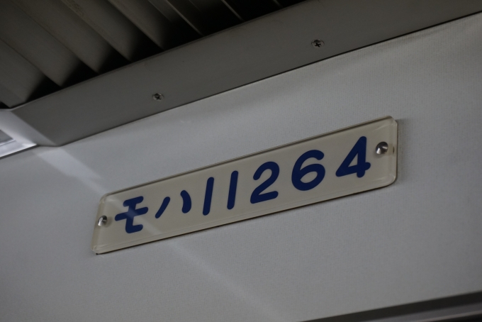 鉄道乗車記録の写真:車両銘板(3)        「東武鉄道 モハ11264」