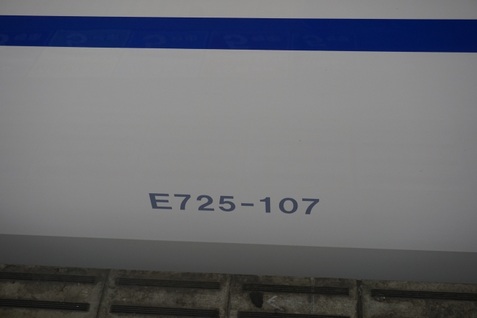 鉄道乗車記録の写真:車両銘板(9)        「乗車した車両、E725-107、5号車」