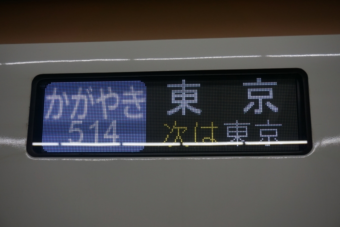 鉄道乗車記録の写真:方向幕・サボ(10)     「かがやき514号東京」