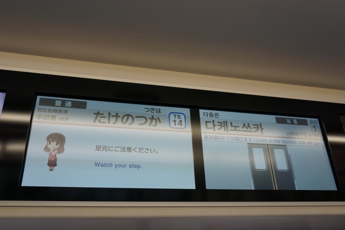 鉄道乗車記録の写真:車内設備、様子(1)        「次は竹ノ塚」