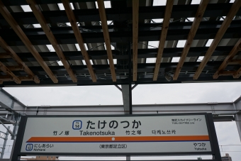 竹ノ塚駅 写真:駅名看板