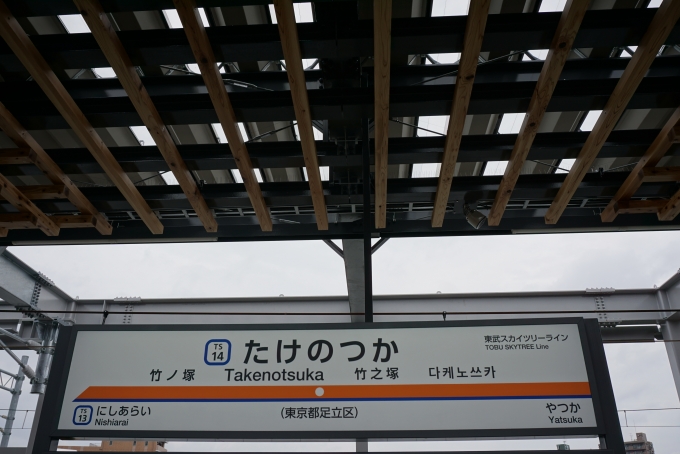 鉄道乗車記録の写真:駅名看板(4)        「竹ノ塚駅」