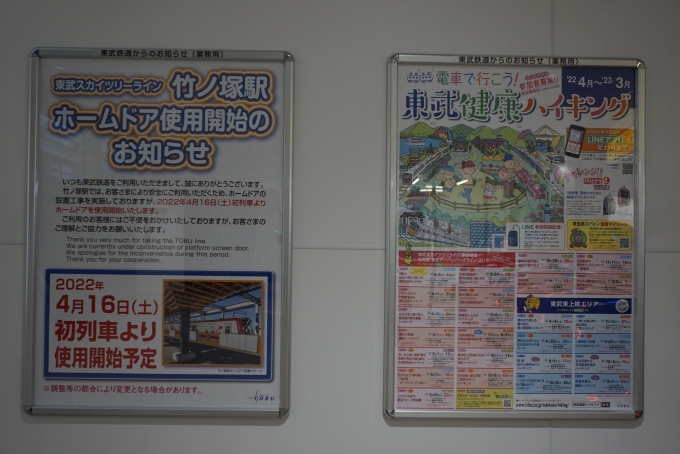 鉄道乗車記録の写真:駅舎・駅施設、様子(6)        「竹ノ塚駅2022年4月16日よりホームドア使用開始」