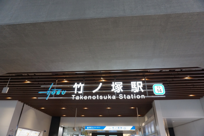 鉄道乗車記録の写真:駅舎・駅施設、様子(7)        「竹ノ塚駅入口」