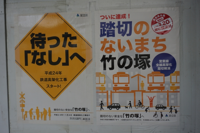鉄道乗車記録の写真:駅舎・駅施設、様子(21)        「踏切のないまち竹ノ塚」