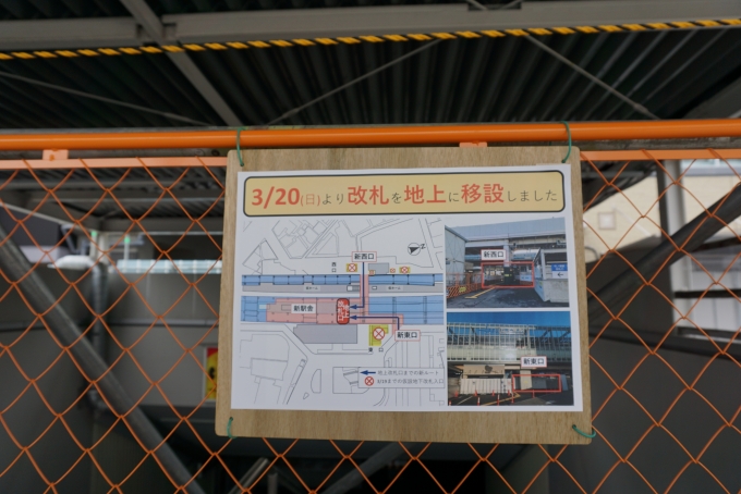 鉄道乗車記録の写真:駅舎・駅施設、様子(22)        「2022年3月20日より改札を地上に移設しました。」