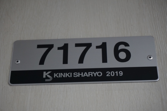 鉄道乗車記録の写真:車両銘板(6)        「東武鉄道 71716」