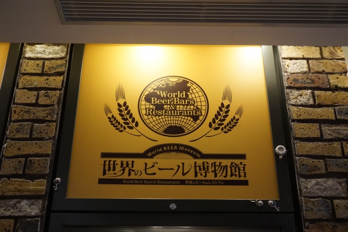 鉄道乗車記録の写真:旅の思い出(5)        「東京スカイツリータウンソラマチ東7階、世界のビール博物館」