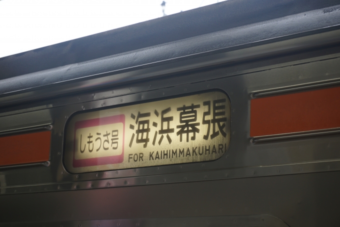 鉄道乗車記録の写真:方向幕・サボ(2)     「しもうさ号海浜幕張」