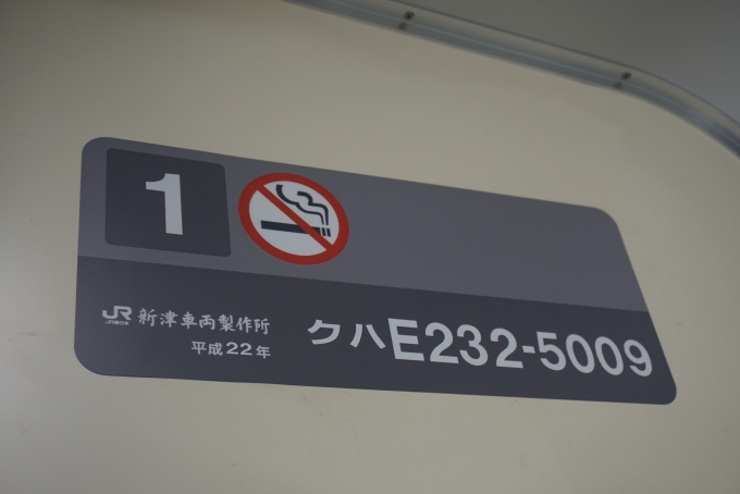 鉄道乗車記録の写真:車両銘板(3)        「JR東日本クハE232-5009
新津車輛製作所、平成22年」