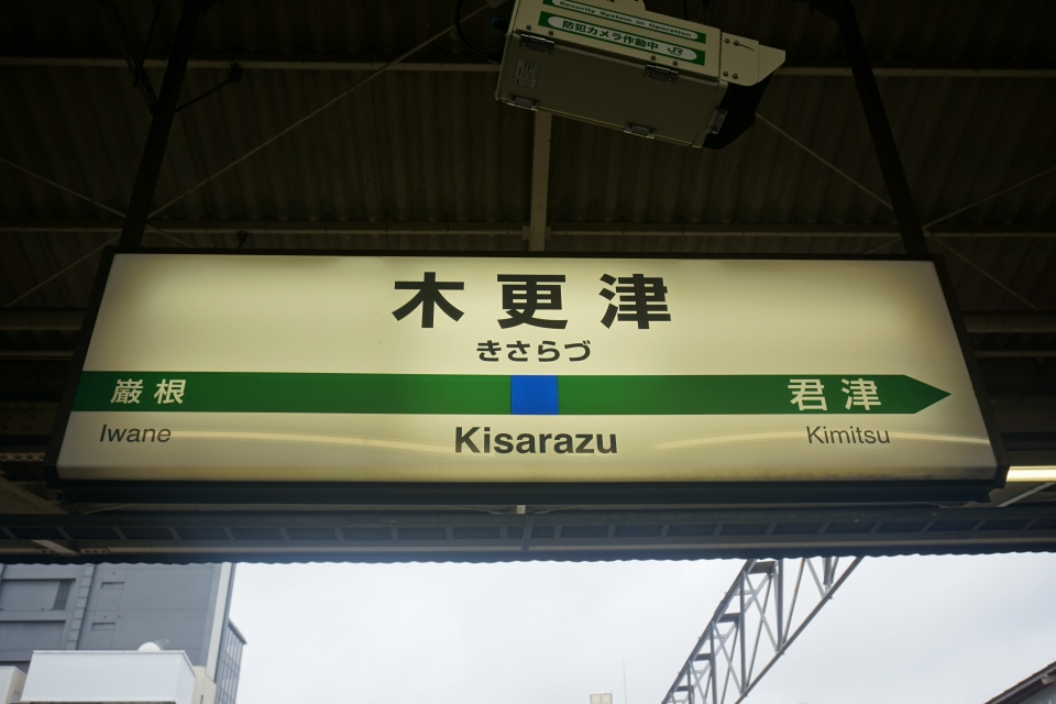 鉄レコ写真 5 駅名看板 乗車記録 乗りつぶし 蘇我駅から木更津駅 19年07月07日 By トレインさん レイルラボ Raillab