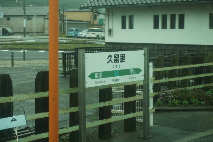 鉄道乗車記録の写真:駅名看板(10)        「駅看板」
