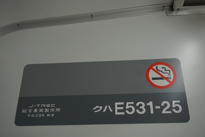 鉄道乗車記録の写真:車両銘板(1)        「JR東日本 クハE531-25」